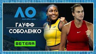 Australian Open 2024  Коко Гауфф - Арина Соболенко  Теннис | Прогнозы