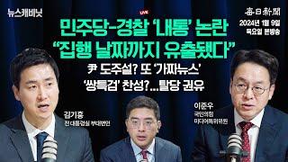 [1/9 목 LIVE] 야당 의원이 경찰 지휘?...민주당, 경찰 '내통' 논란 [이동재의 뉴스캐비닛]