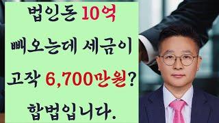 이렇게 하면, 법인잉여금 10억 빼오는데 세금 6,700만원#이익소각 #자본잉여금 #이익잉여금 #감자