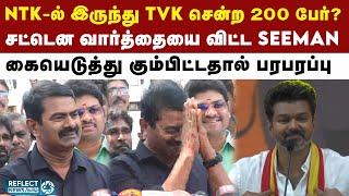 NTK-ல் இருந்து TVK-ல் இணைந்த 200 பேர் - சட்டென மாறிய Seeman முகம் | NTK Vs TVK