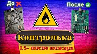 Восстановление контрольной платы L3+ после пожара