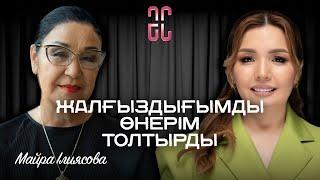 Қызымның көңіліне қарап, күйеуге шықпадым | Майра Ілиясова | Әйгерім Сейфолланың сырласуы