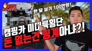 100만원 여행? 캠핑카 해외여행 추천!! 로드트립 미국, 지금 바로 버킷리스트 등록!!