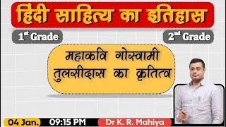 महाकवि गोस्वामी तुलसीदास का कृतित्व | हिंदी साहित्य का इतिहास | 1st Grade | 2nd Grade -Dr K R Mahiya