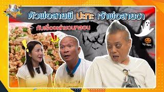 ตัวพ่อสายผี ปะทะ เจ้าพ่อสายฮา กับเรื่องเล่าชวนหลอน| หม่ำกับหม่ำ Ep.116