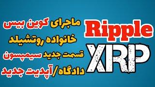 ریپل (xrp): احتمال لیست شدن ریپل در کوین بیس، ریپل و سیمپسون ها، آپدیت جدید ریپل و اخبار ریپل xrp