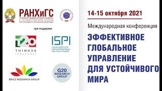 "Эффективное глобальное управление для устойчивого мира " 15.10.2021
