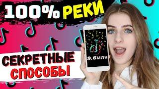 СЕКРЕТНЫЕ Способы Как Попасть в Рекомендации в Тик Ток 2021 (Ты НЕ Поверишь)