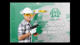 Построй бизнес в интернете вместе с новой IT компанией Супермаркет услуг HelpFi