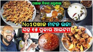 ପଖାଳ ସହିତ Mutton ଭଜା With 15 ପ୍ରକାର Item Khaiki Majaa Aasigalaa @katakibhainavlogs