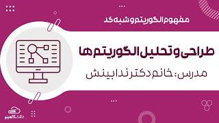 آموزش طراحی و تحلیل الگوریتم ها با دکتر ندا بینش || مفهوم الگوریتم و شبه کد