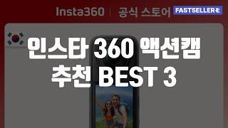 알리익스프레스 인스타 360 액션캠 추천 BEST 3