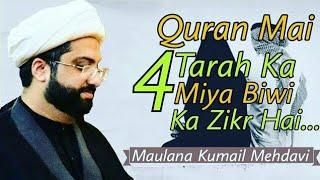 Quran Mai 4 Tarah Ka Miya Biwi Ka Zikr Hai.. || Maulana Kumail Mehdavi || Miya Biwi ke namun e Ammal