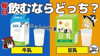 【ゆっくり解説】牛乳と豆乳を毎日飲むならどちらがいい！？健康効果の違いがヤバイ件について