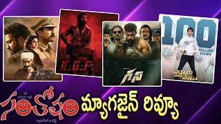 సంతోషం మ్యాగజైన్ రివ్యూ | Santosham Magazine Review | Santosham Film New