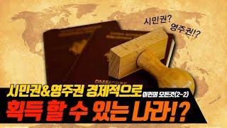 시민권&영주권 경제적으로 획득 할 수 있는 나라!?