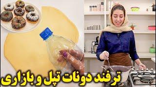 طرز تهیه دونات بازاری با یه ترفند جالب آموزش اشپزی ایرانی غذای ایرانی