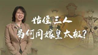 【毛立平老师】孝庄姑侄三人同嫁皇太极，关系纠葛大结局走向何处？