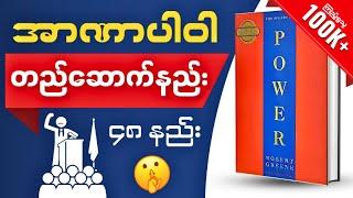 The 48 Laws of Power စာအုပ်အနှစ်ချုပ် | WillPower Audiobooks