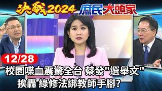 校園喋血震驚全台 蔡發"選舉文"挨轟 綠修法綁教師手腳?《決戰2024庶民大頭家》完整版 20231228 #張斯綱 #蔡正元 #栗正傑 #施正鋒 #陳揮文 @user-tr2lc4uq4x