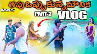 VARINATU PATALU  PART-2 AaveshamstarVlog MounikayadavVlog #Vlogs E96AVESHAMSTARVLOG