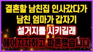 [역대급 사이다 사연] 결혼할 남친집 인사갔다가 남친 엄마가 갑자기 설거지를 시키길래 헤어지자하고 파혼했습니다 사연모음 실화사연