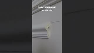 Как клеить полиуретановые  молдинги | Реализация дизайн-проектов #inintriorstudio