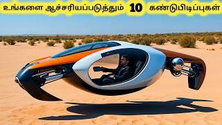 புதுமையான கண்டுபிடிப்புகள் || New Inventions That Will Blow Your Mind || Tamil Galatta News