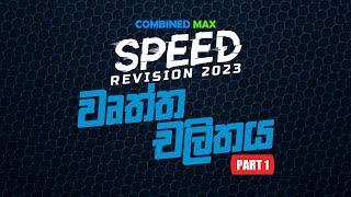 වෘත්ත චලිතය - PART 01 l SP23 l COMBINED MAX l CHATHUSHKA SOOSAGE