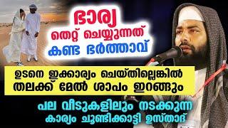 ഭാര്യ തെറ്റ് ചെയ്യുന്നത് കണ്ട ഭർത്താവ് ഇക്കാര്യം ചെയ്തില്ലെങ്കിൽ തലക്ക് മേൽ ശാപം ഇറങ്ങും  Bharya New