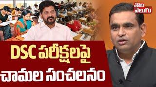 DSC పరీక్షలపై చామల సంచలనం | Chamala Sensation On DSC Exams | Tolivelugu