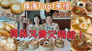 Hana帶大家探珠海Top1海景茶樓喇,珠海最貴茶樓.現場竟仲要book位?人氣依然火爆熱鬧,必食特色燕窩蛋撻,黑椒牛仔骨又嫩又多汁.味道一絕貴兼精緻呀I 珠海自駕遊I 珠海生活｜珠海好去處｜珠海美食