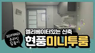 [대구 달성군 테크노폴리스] 현풍미니투룸 (CH청춘하우스053-614-1007)