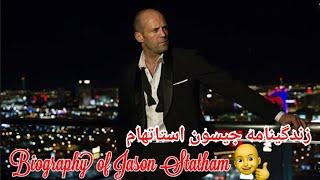 زندگینامه جیسون استاتهام | Biography of Jason Statham | روزنما | Rooz nooma |