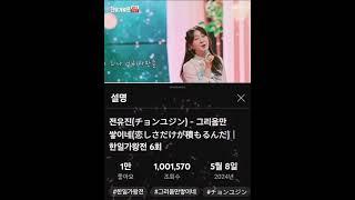 #전유진 #한일가왕전 #그리움만쌓이네 #100만돌파