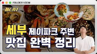 한국인 입맛에 딱! 세부 맛집 | 폴더뷰