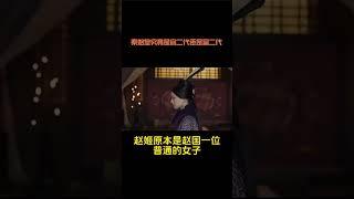 《戏说野史：秦始皇的出生之谜》秦始皇究竟是官二代还是富二代？(1)