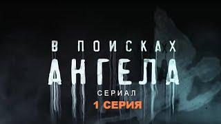 В ПОИСКАХ АНГЕЛА | Сериал - 1 СЕРИЯ |  Детектив, триллер