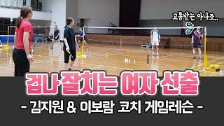 미모의 여자 자강조들인데.. 실력은 괴물..;; / 김지원 & 이보람 코치 게임레슨 / Badminton game lesson.