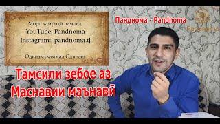 Тамсили ташнае бар болои девор аз Маснавӣ - تمثیل تشنه ای بر دیوار از مثنوی - Одинамуҳаммад Одинаев