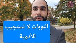 نوبات الصرع لم تتحسن حتى بعد أخذ الأدوية