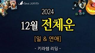 [타로]  12월 전체운 [일 & 연애]‍‍ 2024.12