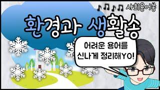 환경과 생활송(3학년 2학기 사회)