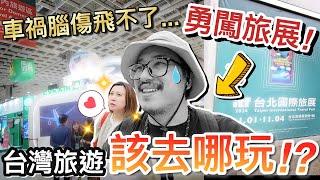 腦袋重傷的老公飛不了…勇闖國際旅展台灣旅遊該去哪玩？！ @MSTaiTai