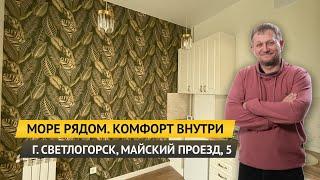 МОРЕ РЯДОМ. КОМФОРТ ВНУТРИ