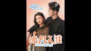 【全集】  晚风入淮    卢鹿鹿&希尔力   #短剧 #热门短剧 #短剧推荐 #爱情 #都市 #霸总#shortsvideo #shorts