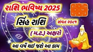 રાશિ ભવિષ્ય 2025 સિંહ રાશિ (મ.ટ.) અક્ષરો સંવત ૨૦૮૧ રાશિફળ Leo Horoscope in Gujarati Rashifal ll