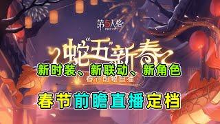 第五人格：往年预告！新时装新联动新角色！春节前瞻直播定档！【小砸墨】Identity V