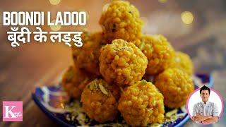 Boondi Ladoo Recipe | Motichoor Ladoo | हलवाई जैसे बूंदी के लड्डू | Chef Kunal Kapur |Dessert Recipe