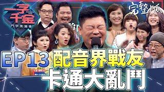 EP13完整版｜蠟筆小新 哆啦A夢等一起都來大亂鬥 熟悉的聲音 加上即時配音秀 真的是大快人心！｜一字千金 鬥字英雄會